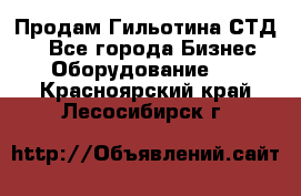 Продам Гильотина СТД 9 - Все города Бизнес » Оборудование   . Красноярский край,Лесосибирск г.